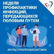 Неделя профилактики инфекций, передающихся половым путем