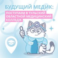 Целевые места больницы в Тульский областной медицинский колледж