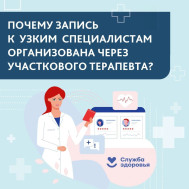Почему запись к узкому специалисту организована через терапевта