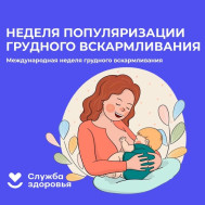 С 29 июля по 4 августа - Неделя популяризации грудного вскармливания (в честь Международной недели грудного вскармливания)