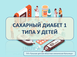 Неделя борьбы с диабетом