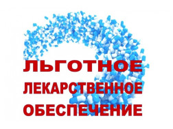 Памятка для граждан  о возможности получения льготных лекарственных препаратов