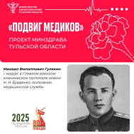 «Подвиг медиков»: продолжаем вспоминать тульских врачей, которые внесли огромный вклад в сохранение здоровья бойцов в годы Великой Отечественной войны