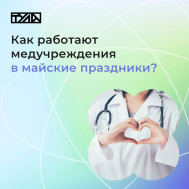 График работы Тульских медучреждений в майские выходные