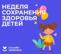 Неделя со 2 по 8 июня 2025г объявлена Минздравом России Неделей сохранения здоровья детей.