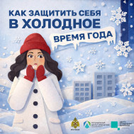 Как защитить себя в холодное время года: полезные рекомендации