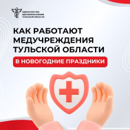 График работы медицинских учреждений на новогодние праздники